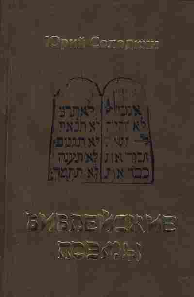 Книга Солодкин Ю. Библейские поэмы, 11-2348, Баград.рф